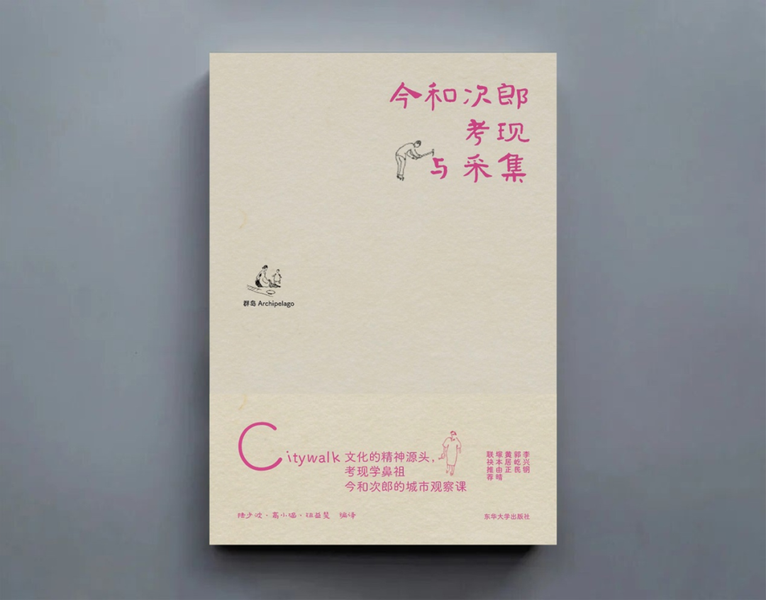 《考现与采集》：解锁发现城市乐...
