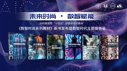 “未来时尚 • 数智赋能”《数...