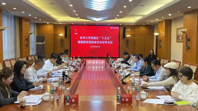 东华大学出版社“十五五”规划教...